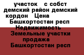 участок 6 с собст демский район демский кордон › Цена ­ 839 000 - Башкортостан респ. Недвижимость » Земельные участки продажа   . Башкортостан респ.